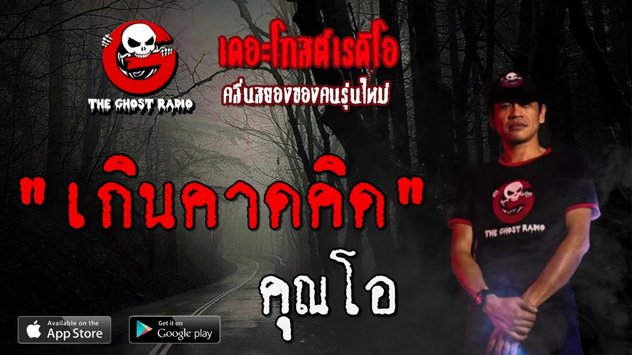 THE GHOST RADIO | เกินคาดคิด | คุณโอ | 10 พฤษภาคม 2563 | TheGhostRadioOfficial ฟังเรื่องผีเดอะโกส