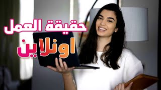 Vlog 9 | إيجابيات و سلبيات العمل اونلاين