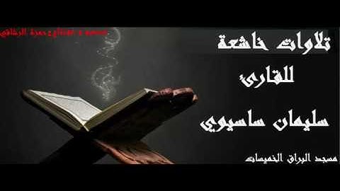 تلاوات خاشعة ومؤثره تدمع لها العين للقارئ سليمان ساسيوي مسجد البراق الخميسات  2017  solaiman sassiwi