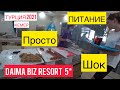 🔴ТУРЦИЯ 2021🔴КЕМЕР🔴DAIMA BIZ RESORT 5*🔴ПОЛНЫЙ ОБЗОР ПИТАНИЯ🔴( 2 СЕРИЯ)