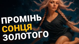 Промінь сонця золотого - Надія