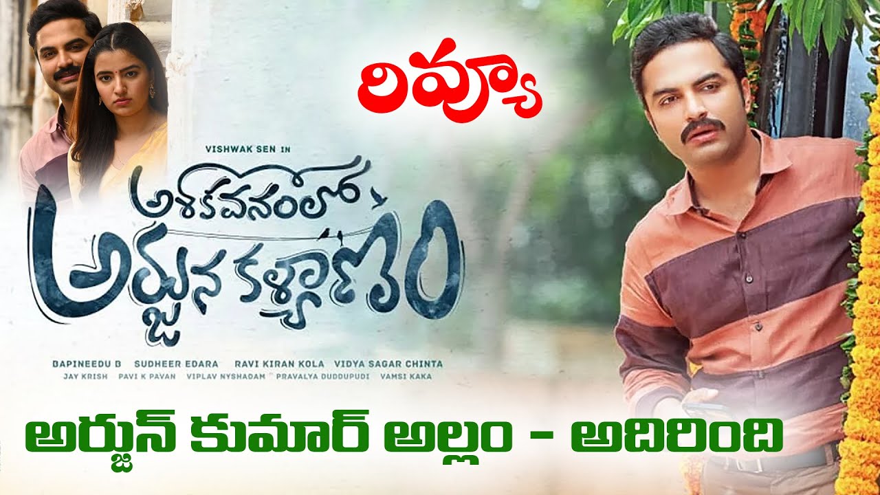 Ashoka Vanamlo Arjuna Kalyanam Movie Review Vishwak Sen Rukshar Dhillon Review Krack