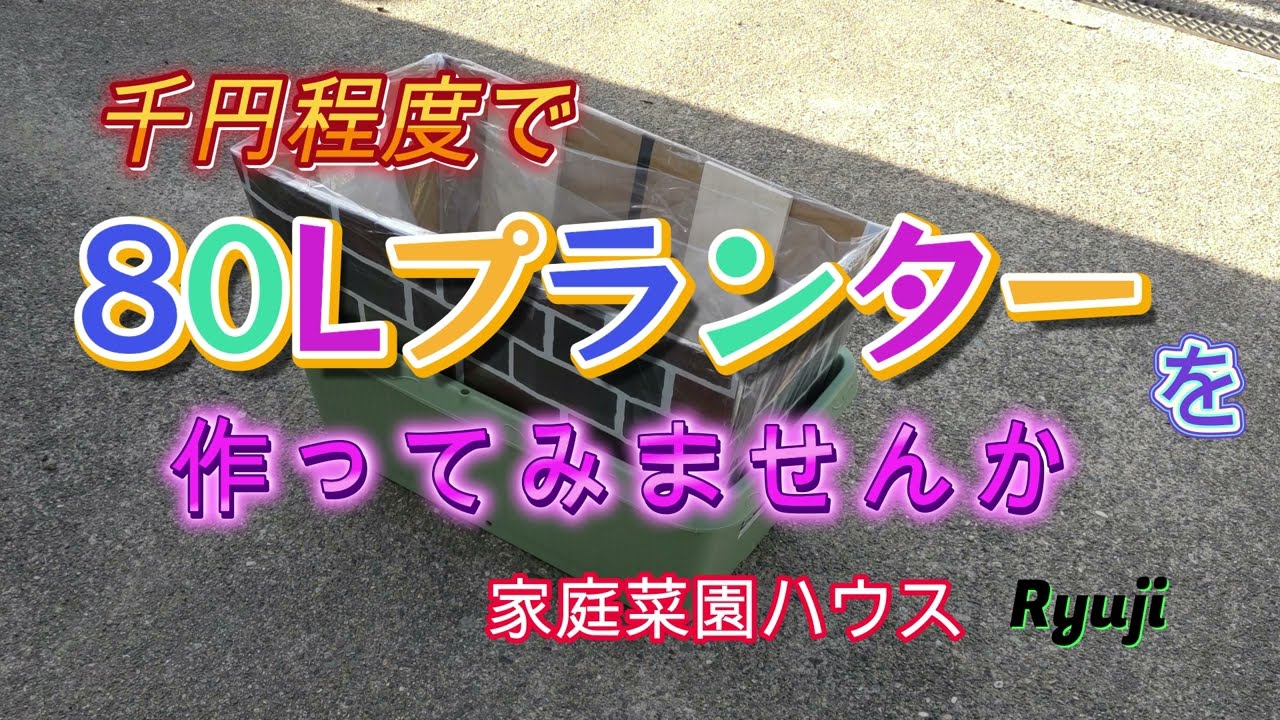 Why not try making an 80L planter for around 1,000 yen? - YouTube