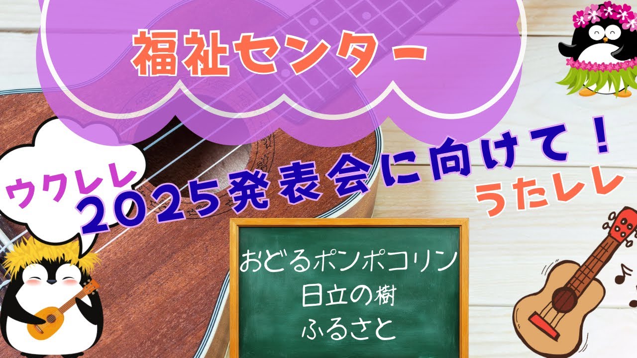 ウクレレ発表会に向けて〜2025年度　福祉センター