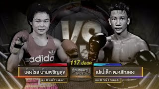 ศึกยอดมวยไทยรัฐ | น้องโรส บ้านเจริญสุข  VS เปเป้เล็ก ต.หลักสอง | 10-10-58 | ThairathTV