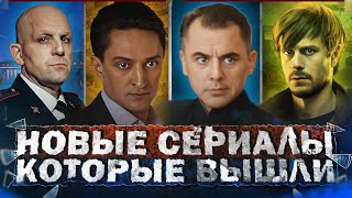 НОВЫЕ СЕРИАЛЫ КОТОРЫЕ ВЫШЛИ 2024 | Топ Новых Русских сериалов, которые уже можно посмотреть