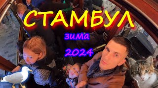 Стамбул 2024 | Впервые в Стамбуле | Цены на достопримечательности поражают