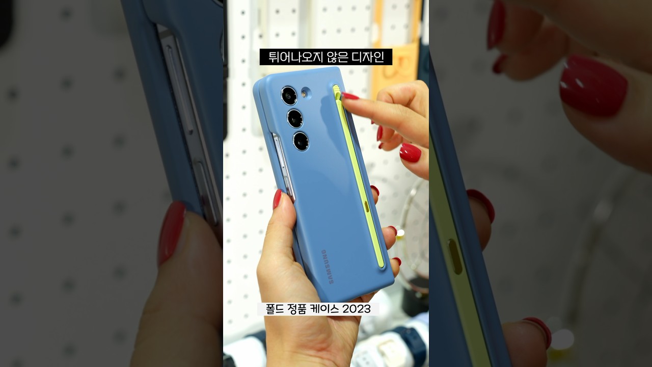 갤럭시 Z폴드5 펜 케이스 완전 바뀜! 변경 전후 비교