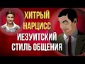 Как нарцисс контролирует общение. Контроль нарцисса.