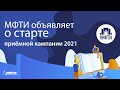 Приёмная кампания МФТИ 2021