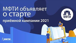 Приёмная кампания МФТИ 2021