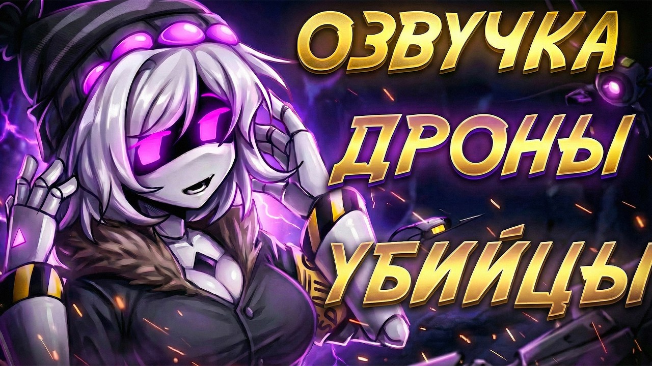 ДРОНЫ УБИЙЦЫ | Озвучка комиксов Дронов Убийц