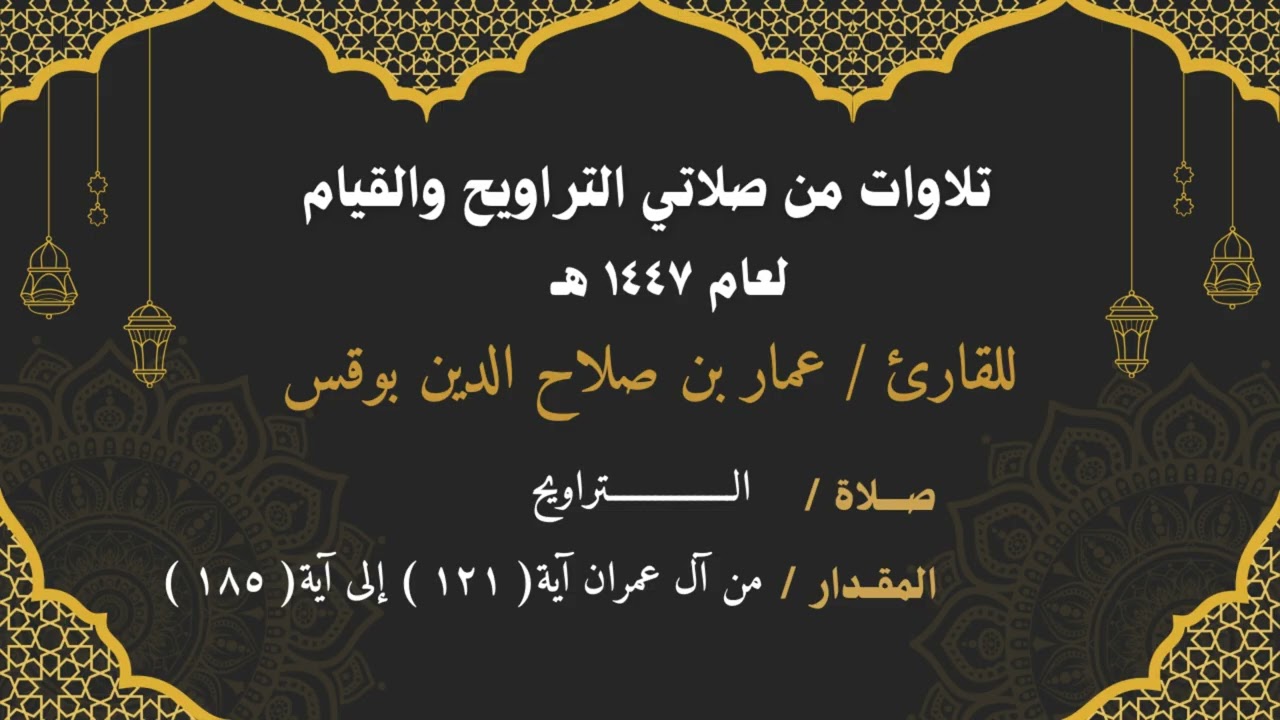 تلاوة من صلاة التراويح ١٤٤٧هـ ، للقارئ عمار بن صلاح الدين بوقس ، من سورة آل عمران ١٢١ إلى ١٨٥