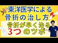 【骨折を早く治す】東洋医学:3つのツボを使った骨折治療!【現役鍼灸師が解説】