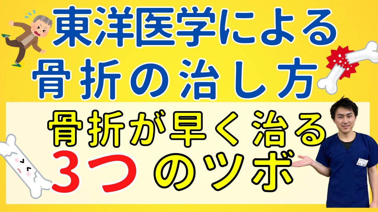 【骨折を早く治す】東洋医学：3つのツボを使った骨折治療！【現役鍼灸師が解説】