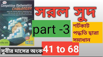সরল সুদ, simple Interest, সুবীর দাসের অংক বই সমাধান,  41 থেকে 68 পর্যন্ত, , ace. com