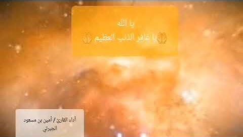 يا الله ابتهال للقارئ / أمين مسعود الجبرتي