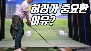 골프에서 허리가 중요한 이유 (아이언 뒷땅 방지)
