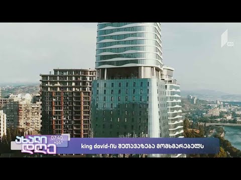 King David-ის შეთავაზება მომხმარებლებს