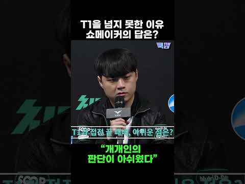 쇼메이커가 돌아본 T1전 패배 “개개인의 판단능력이 아쉬웠다” / DK 기자회견 #lck #T1 #티원 #dk #디플러스 기아 #쇼메이커 #showmaker #shorts