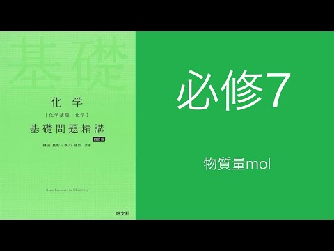化学基礎問題精講（旺文社） - YouTube