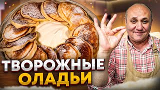 Надоели СЫРНИКИ? Приготовьте эти ПЫШНЫЕ творожные ОЛАДЬИ! РЕЦЕПТ от Ильи Лазерсона