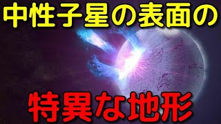 中性子星の表面で発見された「特異な地形」がヤバすぎる