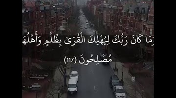 وما كان ربك ليهلك القرى بظلم وأهلها مصلحون - القارئ اسلام صبحي