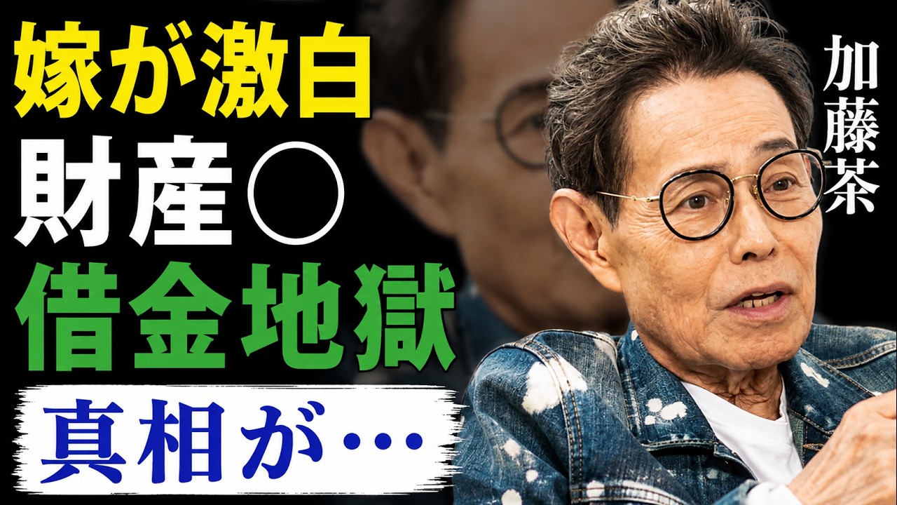 加藤茶 年収