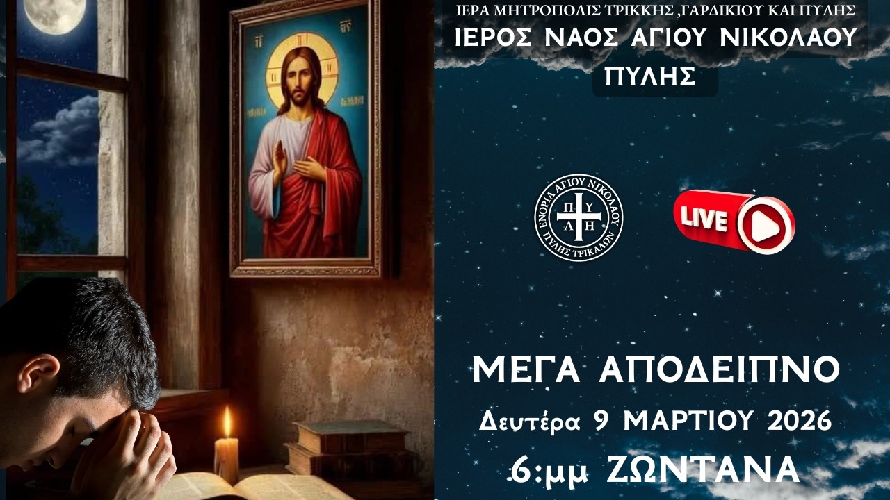 ΜΕΓΑΛΟ ΑΠΟΔΕΙΠΝΟ Live: ΕΣΠΕΡΙΝΟΣ Δευτέρα 9 Μαρτίου 2026 Ζωντανά - Πύλη Τρικάλων