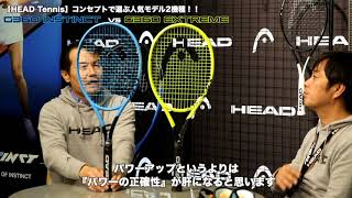 【HEAD Tennis】G360インスティンクトかG360エクストリームで迷ったら見る動画。