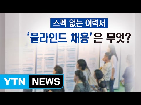   스펙 없는 이력서 블라인드 채용은 무엇 YTN