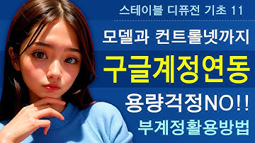 스테이블 디퓨전 코랩 구글계정 연동하는법 스테이블 디퓨전 사용법