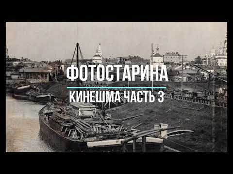Video: G. Kineshma: prebivalstvo, zgodovina mesta, lokacija, fotografije