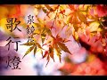 朗読　泉鏡花『歌行燈』