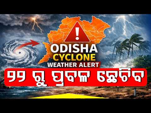 ୨୨ରୁ ପ୍ରବଳ ଛେଚିବ ଦକ୍ଷିଣ ଓଡ଼ିଶାରେ ଲଘୁଚାପ ଆଶଙ୍କା ll FOCUS PLUS ||