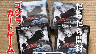 飛ばし見推奨】ゴジラ カードゲーム『ゴジラVSゴジラ』をちんたら開封