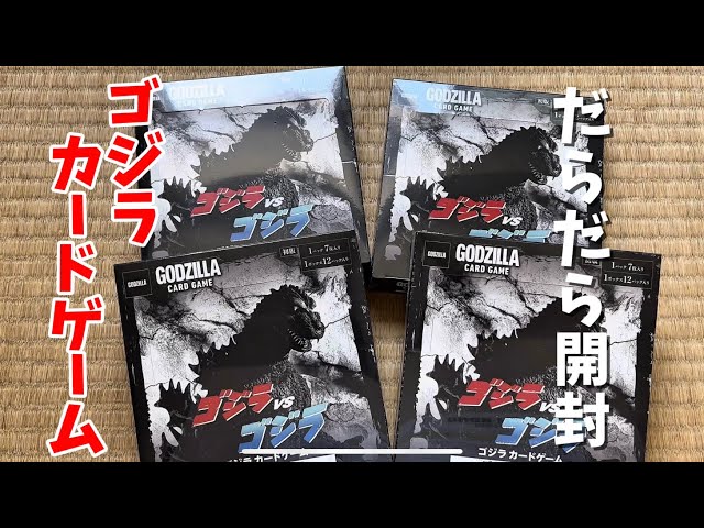 飛ばし見推奨】ゴジラ カードゲーム『ゴジラVSゴジラ』をちん