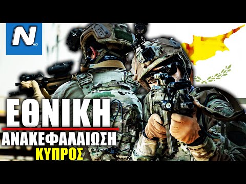 Η Κύπρος (Εθνική