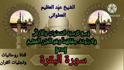 الشيخ عبدالعظيم العطوانى#ماتيسر من سورة البقرة
