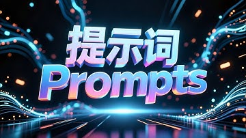 How to deal with the Prompts ? 分享一点小经验！搞定AI图像视频创作的提示词工程 How to write prompts for Wan2.2? Draw Things
