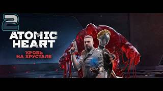 ️Atomic Heart [PC] DLC#4 «Кровь на Хрустале» #2 -  ищем комплекс "Хрусталь"💠