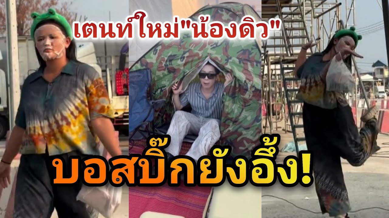 บอสบิ๊ก อึ้ง! เต็นท์ใหม่ดาราสาว 