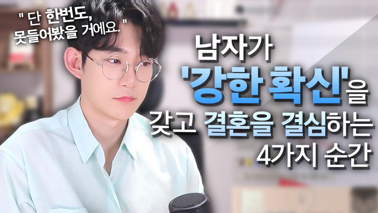 남자가 강한 확신을 가지며 '결혼'을 결심하는 순간