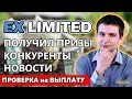 +1300$ призовых от EX Limited! Свежие новости, атака конкурентов и проверка на вывод!