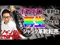【検証】ボロボロで買ったジャンク革靴を修理転売してみた
