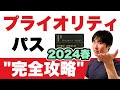 【2024最新版】無料ラウンジ権利のため作るべき一枚は？プライオリティ・パス対応クレカ徹底比較