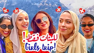 للبنات فقط!!! رحلة سويسرية | FOR GIRLS ONLY