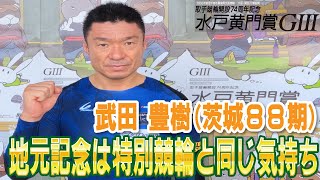 取手競輪水戸黄門賞GⅢ 武田豊樹(茨城・88期)初日S級一次予選 8R 1着