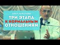 ТРИ ЭТАПА развития НОРМАЛЬНЫХ семейных отношений